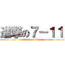 進撃の７－１１ (attack on titan)
