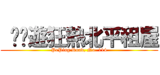  啊桌遊狂熱北平租屋 (PePing Road, No. 114)