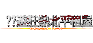  啊桌遊狂熱北平租屋 (PePing Road, No. 114)