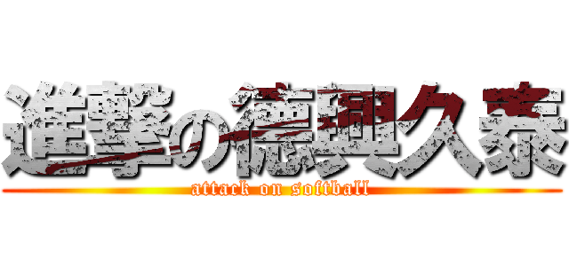 進撃の德興久泰 (attack on softball)