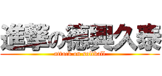 進撃の德興久泰 (attack on softball)
