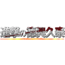 進撃の德興久泰 (attack on softball)
