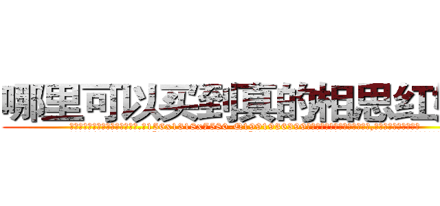 哪里可以买到真的相思红娘剂 (哪里可以买到真的相思红娘剂【电.话156x1318x7580-Q1991936399鑫宏药业】我们做的是长期生意,靠的是老客户长期支持
参考消息网2月20日报道 韩媒称，“剩女多、离婚率高的城市，房价一定会上涨。”这是中国经济学家金岩石2016年12月参加在上海举行的房地产相关论坛时说的话。
)