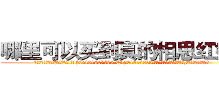 哪里可以买到真的相思红娘剂 (哪里可以买到真的相思红娘剂【电.话156x1318x7580-Q1991936399鑫宏药业】我们做的是长期生意,靠的是老客户长期支持
参考消息网2月20日报道 韩媒称，“剩女多、离婚率高的城市，房价一定会上涨。”这是中国经济学家金岩石2016年12月参加在上海举行的房地产相关论坛时说的话。
)