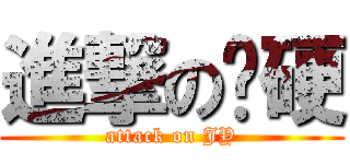 進撃の姬硬 (attack on JY)