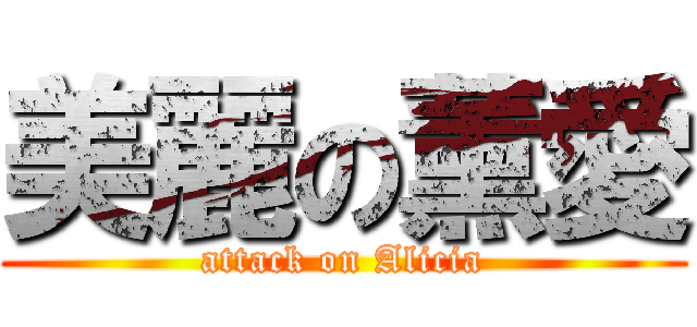 美麗の薰愛 (attack on Alicia)
