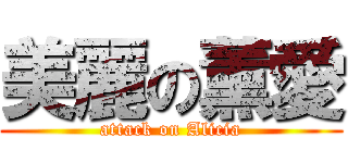 美麗の薰愛 (attack on Alicia)