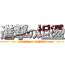進撃の坦盪 (attack on tandan)