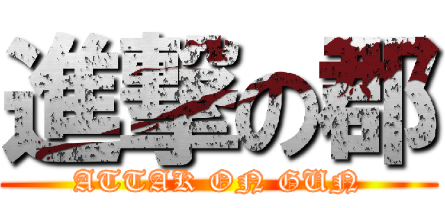 進撃の郡 (ATTAK ON GUN)