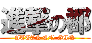 進撃の郡 (ATTAK ON GUN)