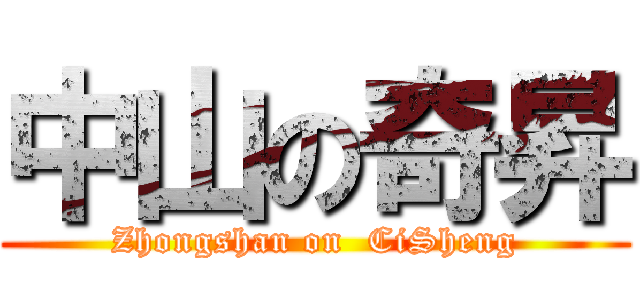 中山の奇昇 (Zhongshan on  CiSheng)
