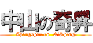 中山の奇昇 (Zhongshan on  CiSheng)