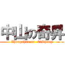 中山の奇昇 (Zhongshan on  CiSheng)