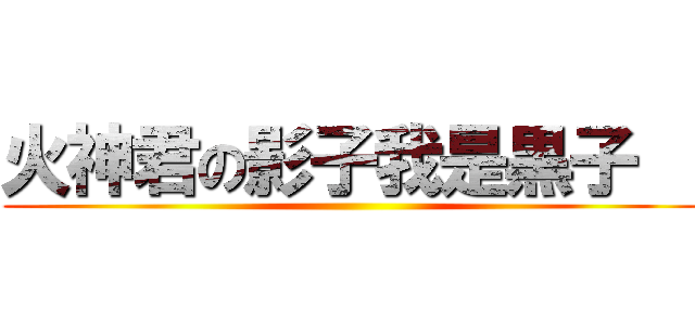 火神君の影子我是黒子   ()
