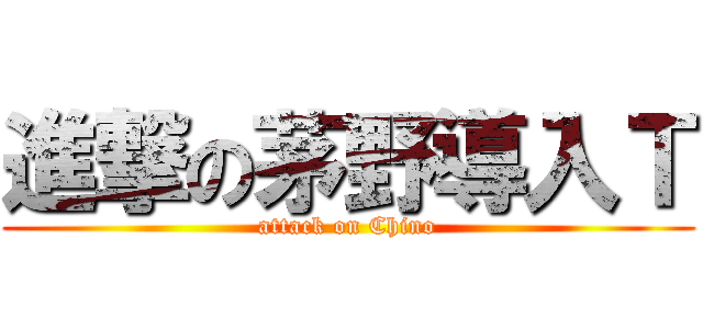 進撃の茅野導入Ｔ (attack on Chino)