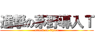 進撃の茅野導入Ｔ (attack on Chino)