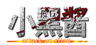 小黑酱 (attack on titan)