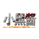 小黑酱 (attack on titan)