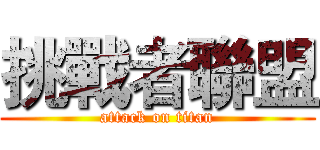 挑戰者聯盟 (attack on titan)