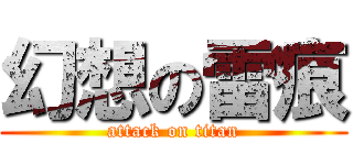 幻想の雷痕 (attack on titan)