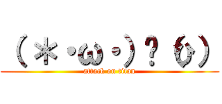 （ ＊・ω・）✄（ひ） (attack on titan)