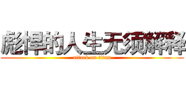 彪悍的人生无须解释 (attack on titan)