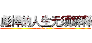 彪悍的人生无须解释 (attack on titan)