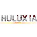 ＨＵＬＵＸＩＡ (沉淪&你的眼眸)