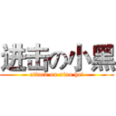 进击の小黑 (attack on xiao hei)