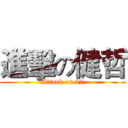 進擊の健哲 (Attack on 87)