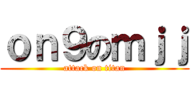ｏｎ９のｍｊｊ (attack on titan)