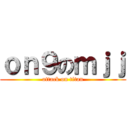 ｏｎ９のｍｊｊ (attack on titan)