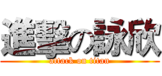 進擊の詠欣 (attack on titan)
