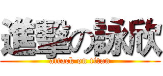 進擊の詠欣 (attack on titan)