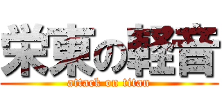 栄東の軽音 (attack on titan)