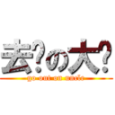 去你の大爷 (go out on uncle)