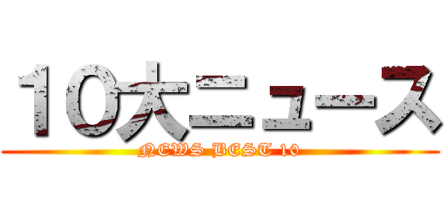 １０大ニュース (NEWS BEST 10)