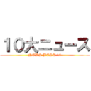 １０大ニュース (NEWS BEST 10)