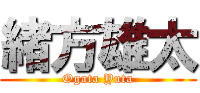 緒方雄太 (Ogata Yuta)