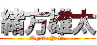 緒方雄太 (Ogata Yuta)