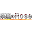 疾風のＲｏｓｅ (attack on titan)