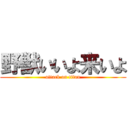 野獣いいよ来いよ (attack on titan)