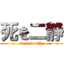 死を二静 (seek death)