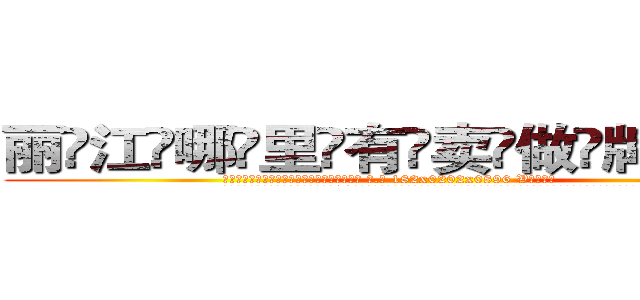丽江哪里有卖做牌药水 (丽江哪里有卖做牌药水【 电.话 182x0202x0896 V信同号】 
常强大，角色也特别多，男女角色各有18个可供选择。微微选择的红衣女侠是比较少有人选的，倒不是说女侠外表不漂亮，而是因为她的武
)