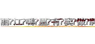 丽江哪里有卖做牌药水 (丽江哪里有卖做牌药水【 电.话 182x0202x0896 V信同号】 
常强大，角色也特别多，男女角色各有18个可供选择。微微选择的红衣女侠是比较少有人选的，倒不是说女侠外表不漂亮，而是因为她的武
)