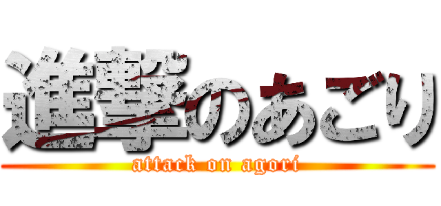 進撃のあごり (attack on agori)