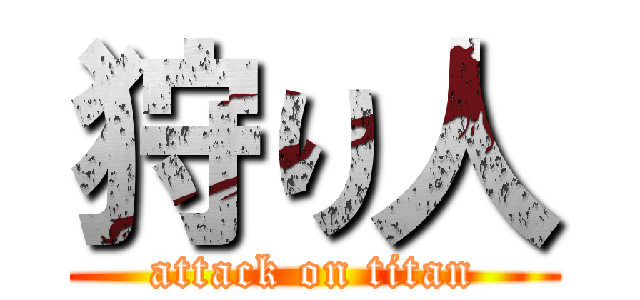 狩り人 (attack on titan)