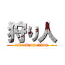 狩り人 (attack on titan)