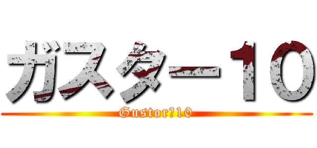 ガスター１０ (Gustor　10)