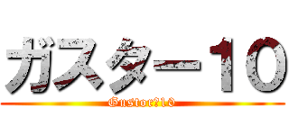 ガスター１０ (Gustor　10)
